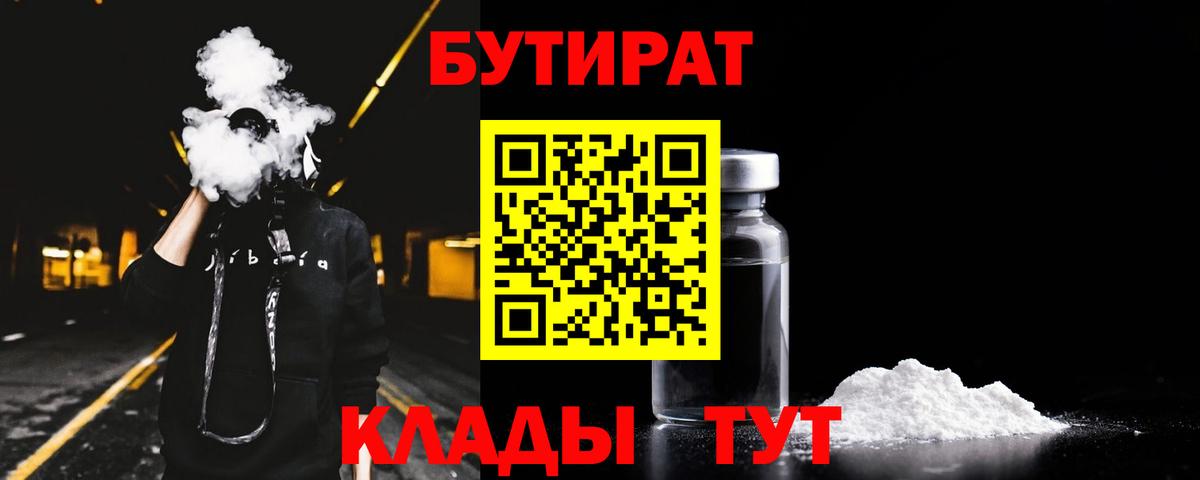 БУТИРАТ Butirat  Скопин 